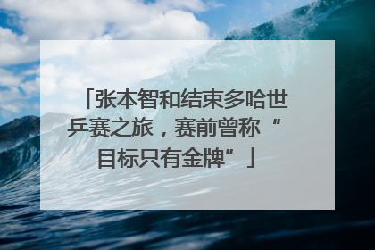 张本智和结束多哈世乒赛之旅，赛前曾称“目标只有金牌”