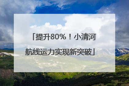 提升80％！小清河航线运力实现新突破