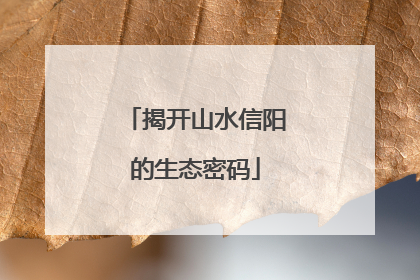 揭开山水信阳的生态密码