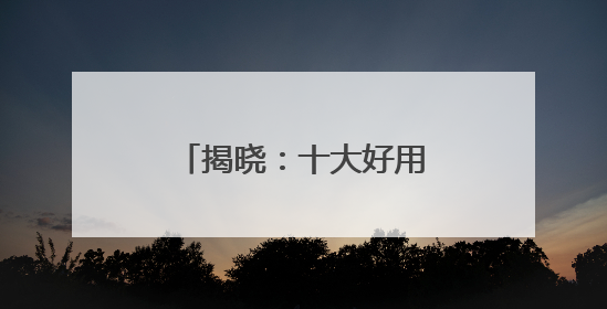 揭晓：十大好用的防晒霜！防晒效果与安全兼具！