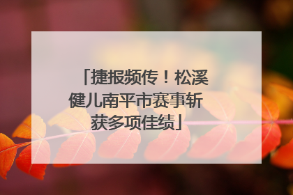 捷报频传！松溪健儿南平市赛事斩获多项佳绩