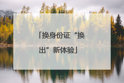 换身份证“换出”新体验
