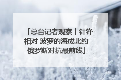 总台记者观察丨针锋相对 波罗的海成北约俄罗斯对抗最前线