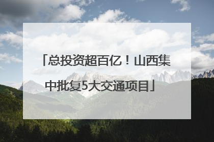 总投资超百亿！山西集中批复5大交通项目
