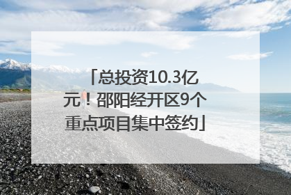 总投资10.3亿元！邵阳经开区9个重点项目集中签约