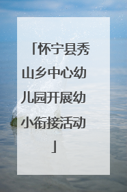 怀宁县秀山乡中心幼儿园开展幼小衔接活动