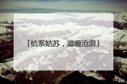 情系姑苏，温暖沧浪