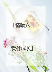 情暖六一 爱伴成长