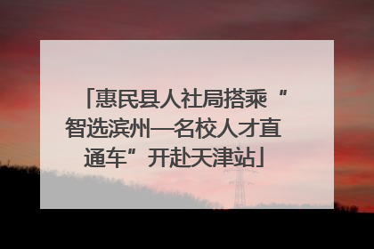 惠民县人社局搭乘“智选滨州—名校人才直通车”开赴天津站