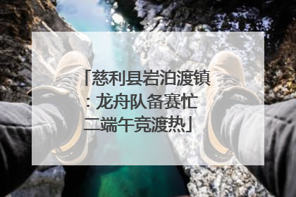 慈利县岩泊渡镇：龙舟队备赛忙 二端午竞渡热