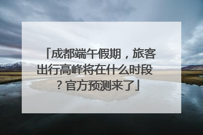 成都端午假期，旅客出行高峰将在什么时段？官方预测来了