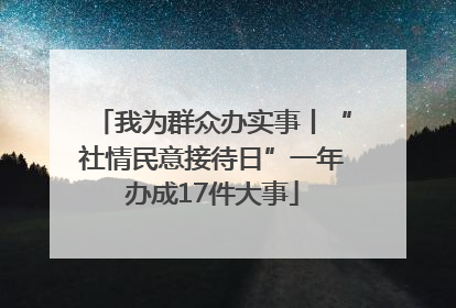 我为群众办实事丨“社情民意接待日”一年办成17件大事