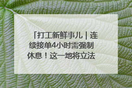 打工新鲜事儿｜连续接单4小时需强制休息！这一地将立法保障骑手劳动权益