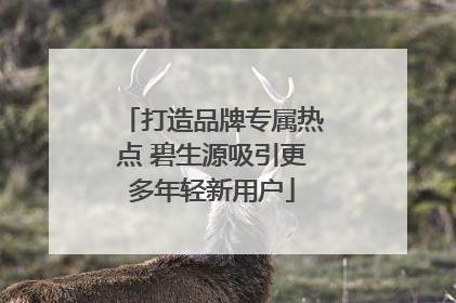 打造品牌专属热点 碧生源吸引更多年轻新用户