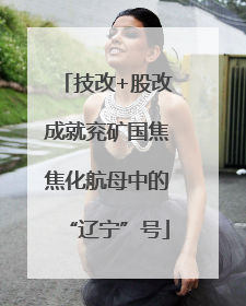 技改+股改成就兖矿国焦焦化航母中的“辽宁”号