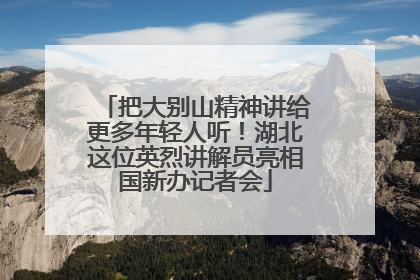 把大别山精神讲给更多年轻人听！湖北这位英烈讲解员亮相国新办记者会