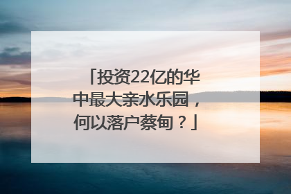 投资22亿的华中最大亲水乐园，何以落户蔡甸？