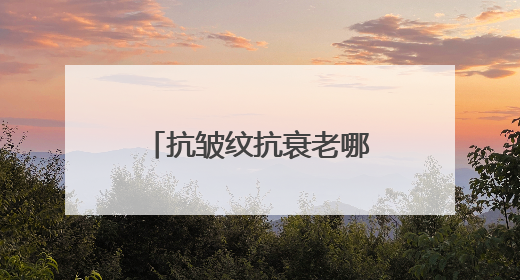 抗皱纹抗衰老哪个牌子好？宝藏国货抗皱品牌推荐，这些不容错过！