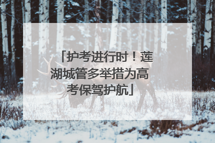 护考进行时！莲湖城管多举措为高考保驾护航