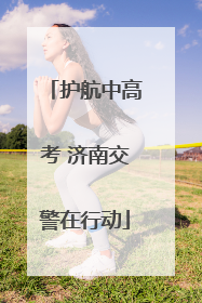 护航中高考 济南交警在行动