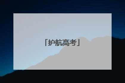 护航高考