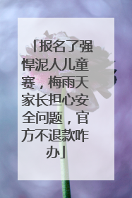 报名了强悍泥人儿童赛，梅雨天家长担心安全问题，官方不退款咋办