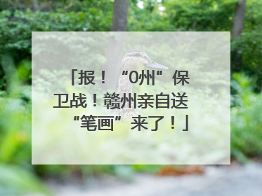 报！“0州”保卫战！赣州亲自送“笔画”来了！