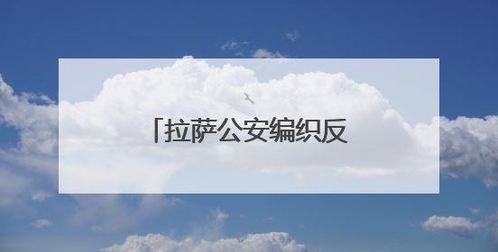 拉萨公安编织反诈“天网”挽回民众损失超千万元