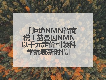 拒绝NMN智商税！赫曼因NMN以千元定价引领科学抗衰新时代