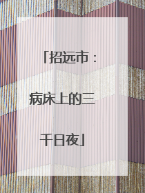 招远市：病床上的三千日夜