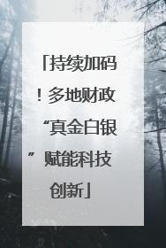 持续加码！多地财政“真金白银”赋能科技创新