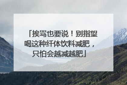 挨骂也要说！别指望喝这种纤体饮料减肥，只怕会越减越肥