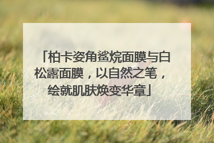 柏卡姿角鲨烷面膜与白松露面膜，以自然之笔，绘就肌肤焕变华章