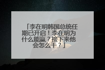 李在明韩国总统任期已开启！李在明为什么能赢？接下来他会怎么干？