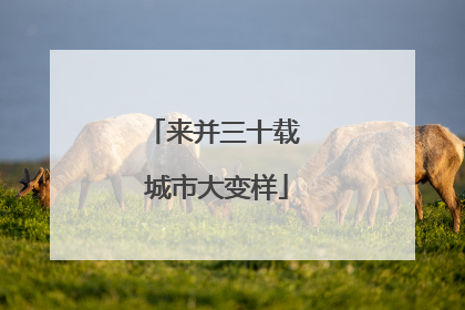 来并三十载 城市大变样