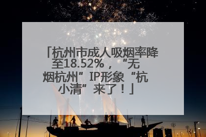 杭州市成人吸烟率降至18.52%，“无烟杭州”IP形象“杭小清”来了！