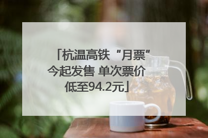 杭温高铁“月票”今起发售 单次票价低至94.2元