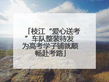 枝江“爱心送考”车队整装待发 为高考学子铺就顺畅赴考路