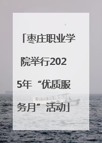 枣庄职业学院举行2025年“优质服务月”活动