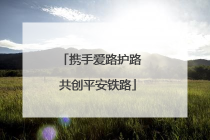携手爱路护路 共创平安铁路