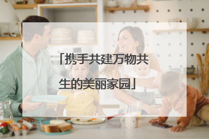 携手共建万物共生的美丽家园