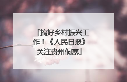 搞好乡村振兴工作！《人民日报》关注贵州侗寨