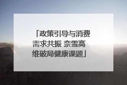 政策引导与消费需求共振 奈雪高维破局健康课题