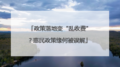 政策落地变“乱收费”？惠民政策缘何被误解