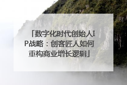数字化时代创始人IP战略：创客匠人如何重构商业增长逻辑
