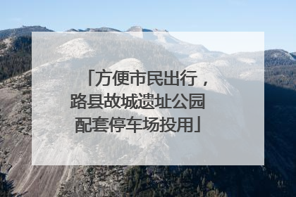 方便市民出行，路县故城遗址公园配套停车场投用