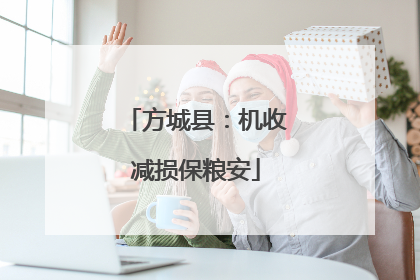 方城县：机收减损保粮安