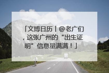 文博日历丨@老广们，这张广州的“出生证明”信息量满满！
