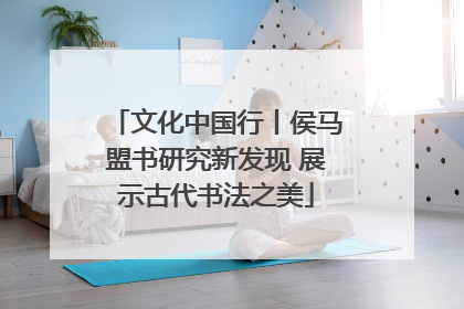 文化中国行丨侯马盟书研究新发现 展示古代书法之美
