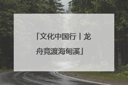 文化中国行丨龙舟竞渡海甸溪